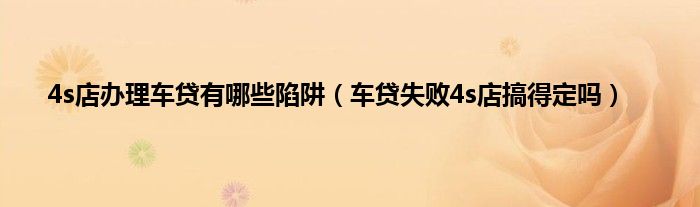 車(chē)貸機(jī)構(gòu)有哪些(貸款買(mǎi)車(chē)機(jī)構(gòu))? (http://m.ssksuo.cn/) 知識(shí)問(wèn)答 第1張