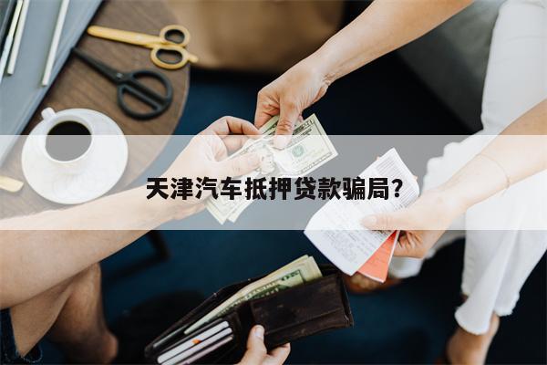 抵押汽車綠本能貸多少錢(車輛抵押綠本可以借出來嗎)? (http://m.ssksuo.cn/) 知識問答 第1張