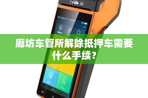 抵押車子需要什么手續(xù)(抵押車子手續(xù)需要什么材料)? 知識問答 第1張- 抵押車子需要什么手續(xù)(抵押車子手續(xù)需要什么材料)? (http://m.ssksuo.cn/) 知識問答 第1張