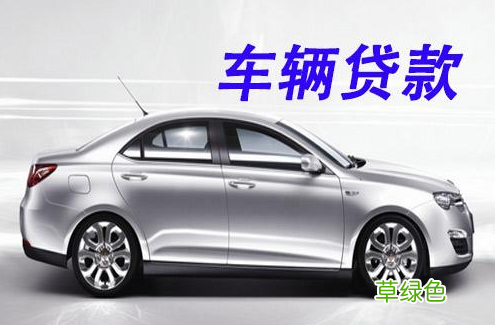 上海車抵貸哪家利息最低(上海車子抵押貸款)? 知識問答 第3張- 上海車抵貸哪家利息最低(上海車子抵押貸款)? (http://m.ssksuo.cn/) 知識問答 第3張