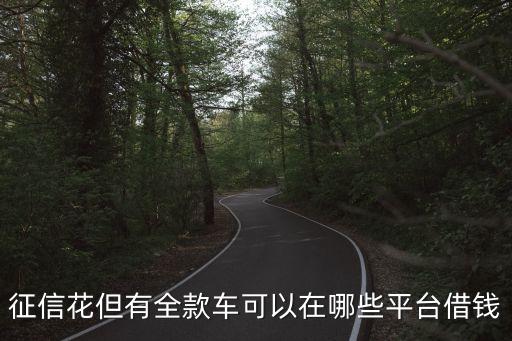 按揭車不押車貸款app(車輛貸款app)? (http://m.ssksuo.cn/) 知識(shí)問答 第3張