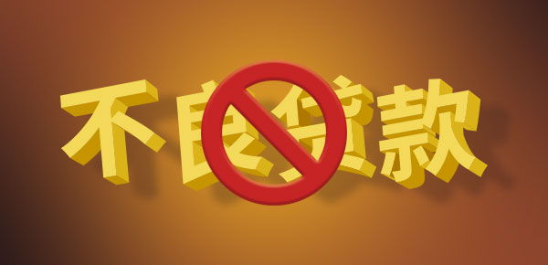 征信不好有負(fù)債的去哪借錢()? (http://m.ssksuo.cn/) 知識(shí)問答 第1張