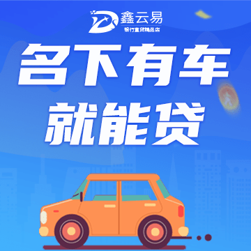 按揭車(chē)貸款不押車(chē)哪里可以貸款(按揭車(chē)可以抵押給銀行貸款嗎)? 知識(shí)問(wèn)答 第1張- 按揭車(chē)貸款不押車(chē)哪里可以貸款(按揭車(chē)可以抵押給銀行貸款嗎)? (http://m.ssksuo.cn/) 知識(shí)問(wèn)答 第1張