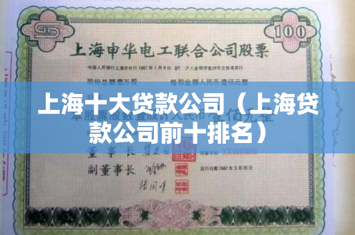 上海貸款公司(上海貸款公司被警察查封)? 知識問答 第1張- 上海貸款公司(上海貸款公司被警察查封)? (http://m.ssksuo.cn/) 知識問答 第1張
