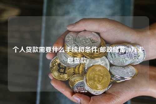 郵政儲蓄10萬無息貸款(中德住房儲蓄貸款政策)? 知識問答 第1張- 郵政儲蓄10萬無息貸款(中德住房儲蓄貸款政策)? (http://m.ssksuo.cn/) 知識問答 第1張