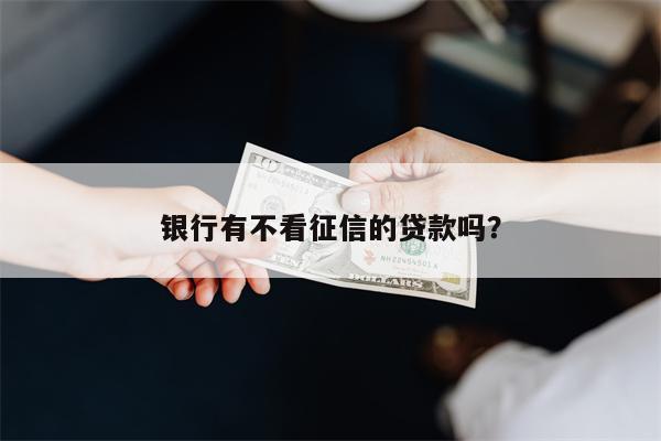 不押車不看征信貸款(征信花車輛抵押貸款)? (http://m.ssksuo.cn/) 知識(shí)問答 第1張