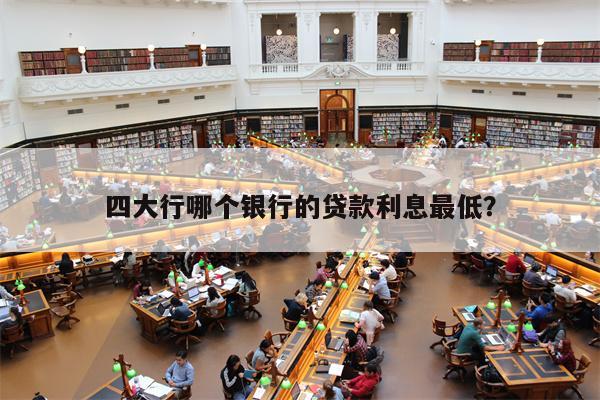 抵押貸款利息最低的是哪個銀行(按揭和貸款哪個利息低)? (http://m.ssksuo.cn/) 知識問答 第1張