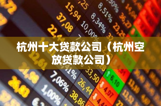 杭州汽車抵押貸款(杭州汽車抵押)? 知識(shí)問答 第1張- 杭州汽車抵押貸款(杭州汽車抵押)? (http://m.ssksuo.cn/) 知識(shí)問答 第1張