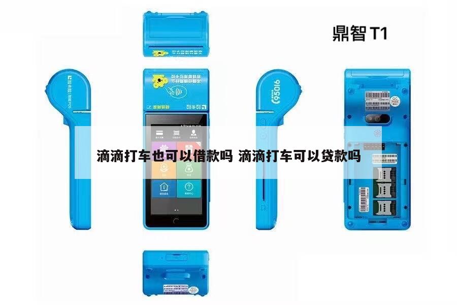 跑滴滴的怎么貸款(滴滴貸款好批嗎)? 知識問答 第1張- 跑滴滴的怎么貸款(滴滴貸款好批嗎)? (http://m.ssksuo.cn/) 知識問答 第1張