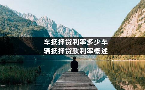 汽車抵押利息(抵押車輛利息多少)? 知識問答 第1張- 汽車抵押利息(抵押車輛利息多少)? (http://m.ssksuo.cn/) 知識問答 第1張