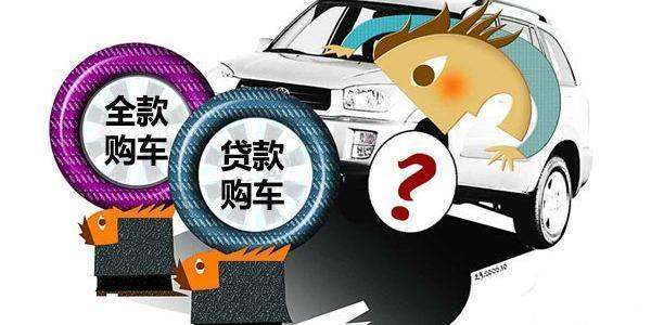 全款車(chē)貸款(貸款車(chē)貸款)? 知識(shí)問(wèn)答 第3張- 全款車(chē)貸款(貸款車(chē)貸款)? (http://m.ssksuo.cn/) 知識(shí)問(wèn)答 第3張