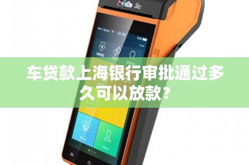 上海車貸款平臺(急需上海汽車貸款服務機構)? 知識問答 第1張- 上海車貸款平臺(急需上海汽車貸款服務機構)? (http://m.ssksuo.cn/) 知識問答 第1張