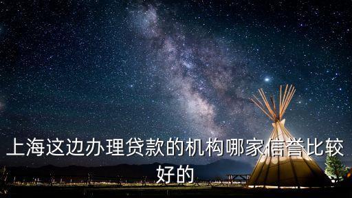 上海貸款中介公司(上海的貸款中介公司)? 知識(shí)問(wèn)答 第1張- 上海貸款中介公司(上海的貸款中介公司)? (http://m.ssksuo.cn/) 知識(shí)問(wèn)答 第1張