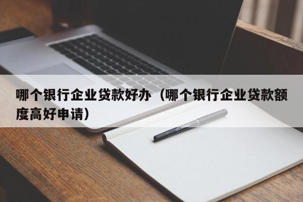 什么銀行貸款最容易批(銀行貸款容易審批嗎)? 知識(shí)問(wèn)答 第1張- 什么銀行貸款最容易批(銀行貸款容易審批嗎)? (http://m.ssksuo.cn/) 知識(shí)問(wèn)答 第1張