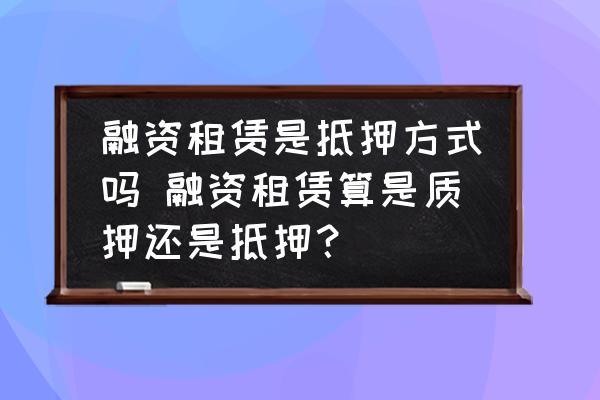 融資的車子可以抵押融資嗎(融資抵押車子可以貸款嗎)? (http://m.ssksuo.cn/) 知識問答 第1張