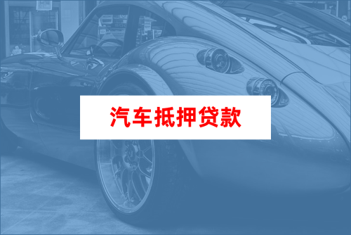車大本抵押融資機(jī)構(gòu)(抵押車融資什么意思)? (http://m.ssksuo.cn/) 知識問答 第1張