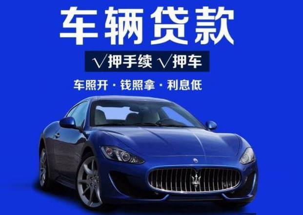 汽車(chē)抵押融資不看征信不押車(chē)(車(chē)輛抵押融資)? (http://m.ssksuo.cn/) 知識(shí)問(wèn)答 第1張