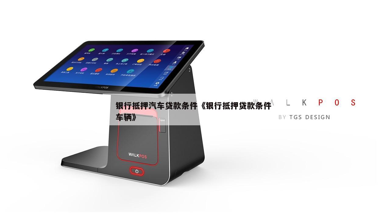 車綠本抵押融資銀行咨詢(貸款買車抵押綠本)? (http://m.ssksuo.cn/) 知識問答 第1張