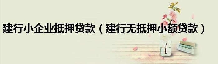 小額融資車(chē)做抵押(小額車(chē)抵押貸款)? (http://m.ssksuo.cn/) 知識(shí)問(wèn)答 第1張