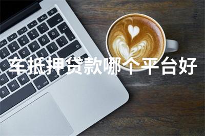 比較靠譜的汽車抵押融資(比較靠譜的汽車抵押融資)? (http://m.ssksuo.cn/) 知識問答 第1張