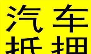 拿汽車抵押融資(抵押融資拿汽車貸款)? (http://m.ssksuo.cn/) 知識問答 第1張