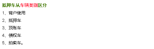抵押車融資需要注意哪些問題(抵押車融資什么意思)? 知識問答 第8張- 抵押車融資需要注意哪些問題(抵押車融資什么意思)? (http://m.ssksuo.cn/) 知識問答 第8張