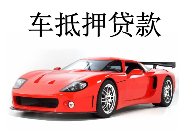 私家車(chē)抵押融資需要什么條件(汽車(chē)抵押變成融資租賃套路)? (http://m.ssksuo.cn/) 知識(shí)問(wèn)答 第1張