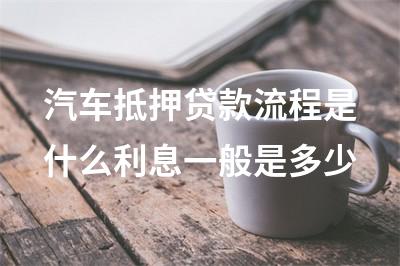 車(chē)子抵押融資怎么辦理(抵押車(chē)融資什么意思)? (http://m.ssksuo.cn/) 知識(shí)問(wèn)答 第1張