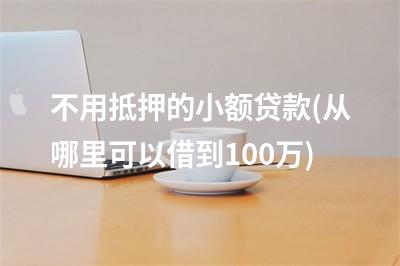 蘇州融資抵押車(蘇州融資抵押車)? (http://m.ssksuo.cn/) 知識問答 第1張