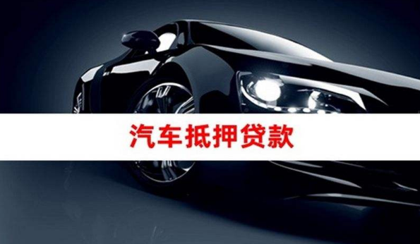 10萬的車抵押融資(抵押車融資什么意思)? (http://m.ssksuo.cn/) 知識問答 第1張