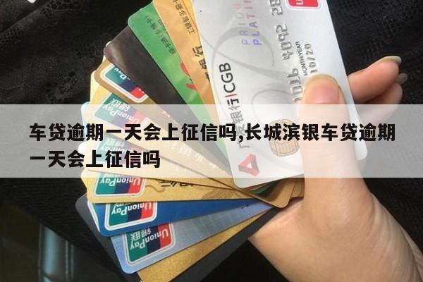 車(chē)抵貸哪家好 不看征信(征信花了車(chē)抵押貸都很難)? 知識(shí)問(wèn)答 第1張- 車(chē)抵貸哪家好 不看征信(征信花了車(chē)抵押貸都很難)? (http://m.ssksuo.cn/) 知識(shí)問(wèn)答 第1張