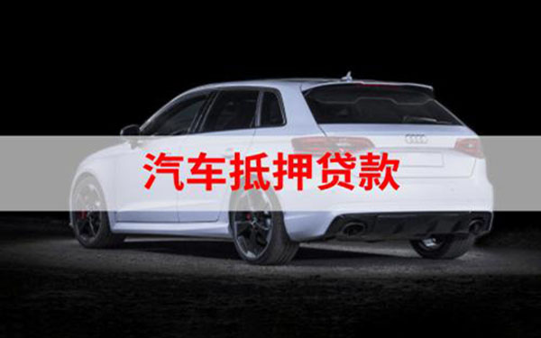 汽車抵押貸款%2C不押車%2C有車就能貸(車抵押貸款能做嗎)? 知識問答 第1張- 汽車抵押貸款%2C不押車%2C有車就能貸(車抵押貸款能做嗎)? (http://m.ssksuo.cn/) 知識問答 第1張