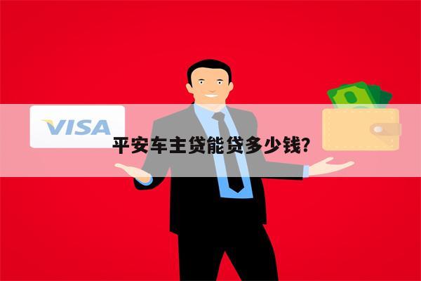 平安銀行車主貸(車主貸平安銀行容易申請嗎)? (http://m.ssksuo.cn/) 知識問答 第1張