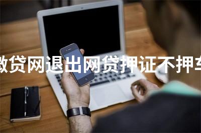 正規(guī)壓綠本不押車貸款(壓汽車綠本貸款可靠嗎)? (http://m.ssksuo.cn/) 知識問答 第1張