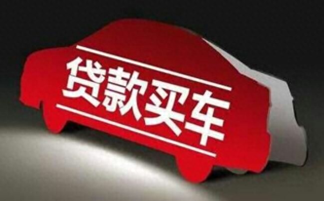 用車子怎么貸款(車上貸款)? (http://m.ssksuo.cn/) 知識問答 第1張