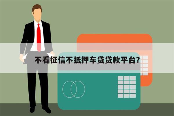 車抵押貸款哪個(gè)平臺(tái)比較好不看征信(有哪些抵押車貸公司正規(guī)的)? 知識(shí)問答 第1張- 車抵押貸款哪個(gè)平臺(tái)比較好不看征信(有哪些抵押車貸公司正規(guī)的)? (http://m.ssksuo.cn/) 知識(shí)問答 第1張