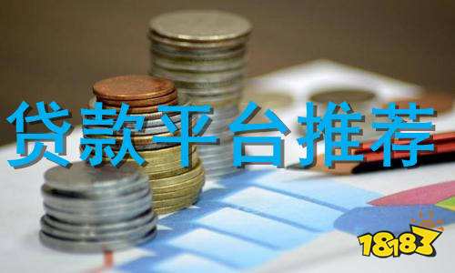 貸款平臺哪個好下款(貸款平臺哪個好下款)? 知識問答 第1張- 貸款平臺哪個好下款(貸款平臺哪個好下款)? (http://m.ssksuo.cn/) 知識問答 第1張