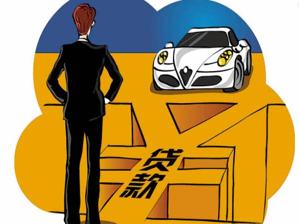汽車抵押貸款哪家公司可靠(有哪些抵押車貸公司正規(guī)的)? 知識(shí)問答 第3張- 汽車抵押貸款哪家公司可靠(有哪些抵押車貸公司正規(guī)的)? (http://m.ssksuo.cn/) 知識(shí)問答 第3張