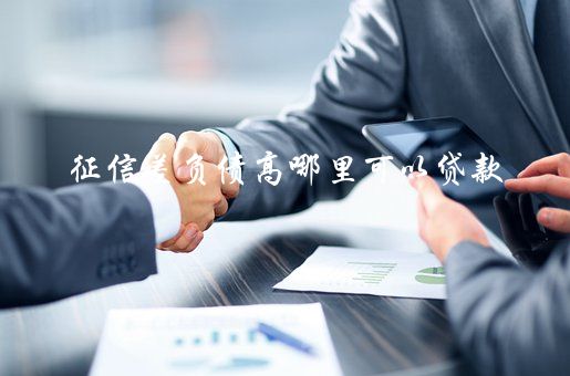 征信花了有汽車怎么抵押貸款(征信花了有汽車怎么抵押貸款)? 知識(shí)問答 第2張- 征信花了有汽車怎么抵押貸款(征信花了有汽車怎么抵押貸款)? (http://m.ssksuo.cn/) 知識(shí)問答 第2張