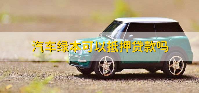 車輛綠本沒解壓可以貸款嗎(車輛沒解壓綠本丟了怎么辦)? 知識(shí)問答 第1張- 車輛綠本沒解壓可以貸款嗎(車輛沒解壓綠本丟了怎么辦)? (http://m.ssksuo.cn/) 知識(shí)問答 第1張