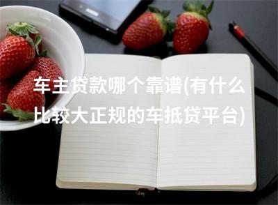 有車可以貸款的平臺(可以車貸的平臺)? 知識問答 第1張- 有車可以貸款的平臺(可以車貸的平臺)? (http://m.ssksuo.cn/) 知識問答 第1張