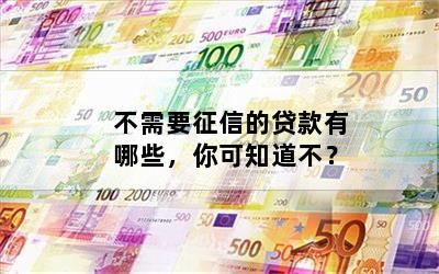 不查征信和負(fù)債的正規(guī)貸款(征信查負(fù)債高哪里能貸到款)? (http://m.ssksuo.cn/) 知識(shí)問答 第1張