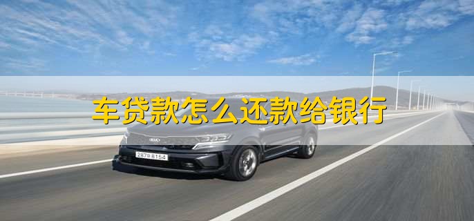 車(chē)貸在哪里貸(貸車(chē)圖片大全)? (http://m.ssksuo.cn/) 知識(shí)問(wèn)答 第2張