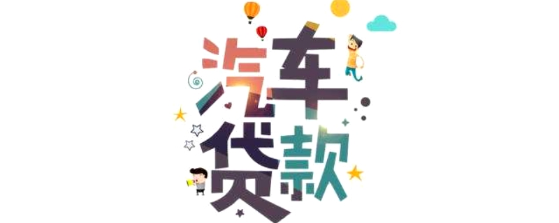 車子貸款需要押什么證(押車子證貸款需要什么手續(xù))? 知識問答 第1張- 車子貸款需要押什么證(押車子證貸款需要什么手續(xù))? (http://m.ssksuo.cn/) 知識問答 第1張