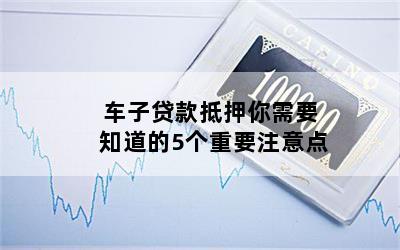 汽車(chē)抵押貸款需要注意什么問(wèn)題(貸款抵押車(chē)子需要什么)? 知識(shí)問(wèn)答 第1張- 汽車(chē)抵押貸款需要注意什么問(wèn)題(貸款抵押車(chē)子需要什么)? (http://m.ssksuo.cn/) 知識(shí)問(wèn)答 第1張