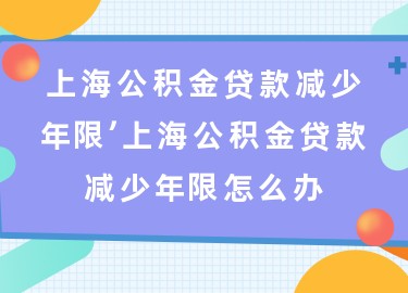 上海退休貸款(上海退休人員貸款)? 知識(shí)問答 第1張- 上海退休貸款(上海退休人員貸款)? (http://m.ssksuo.cn/) 知識(shí)問答 第1張