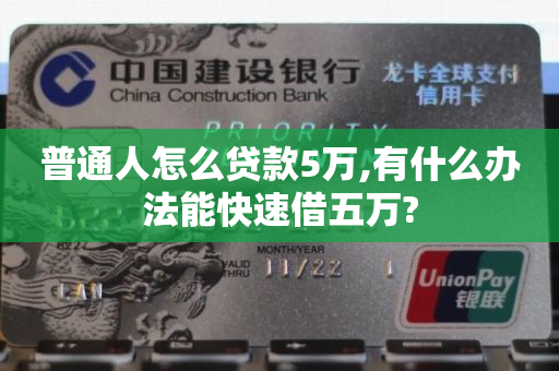 手機(jī)貸款5萬(wàn)怎么貸(貸款手機(jī))? 知識(shí)問(wèn)答 第1張- 手機(jī)貸款5萬(wàn)怎么貸(貸款手機(jī))? (http://m.ssksuo.cn/) 知識(shí)問(wèn)答 第1張