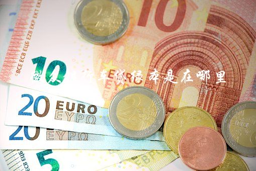 線上車抵貸(車抵貸咋樣)? 知識問答 第2張- 線上車抵貸(車抵貸咋樣)? (http://m.ssksuo.cn/) 知識問答 第2張