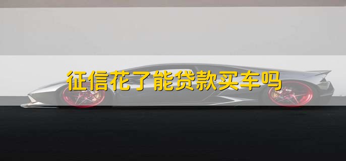 征信不好但是有車怎么貸款(征信貸款買車)? 知識(shí)問答 第1張- 征信不好但是有車怎么貸款(征信貸款買車)? (http://m.ssksuo.cn/) 知識(shí)問答 第1張