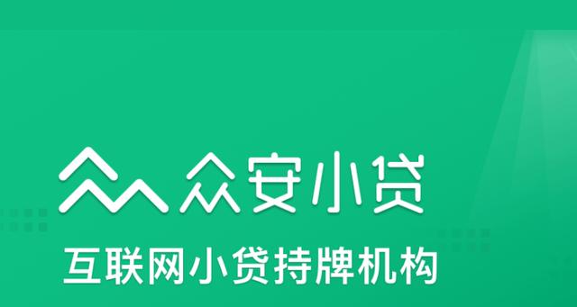 眾安貸(眾安貸款app)? (http://m.ssksuo.cn/) 知識問答 第2張